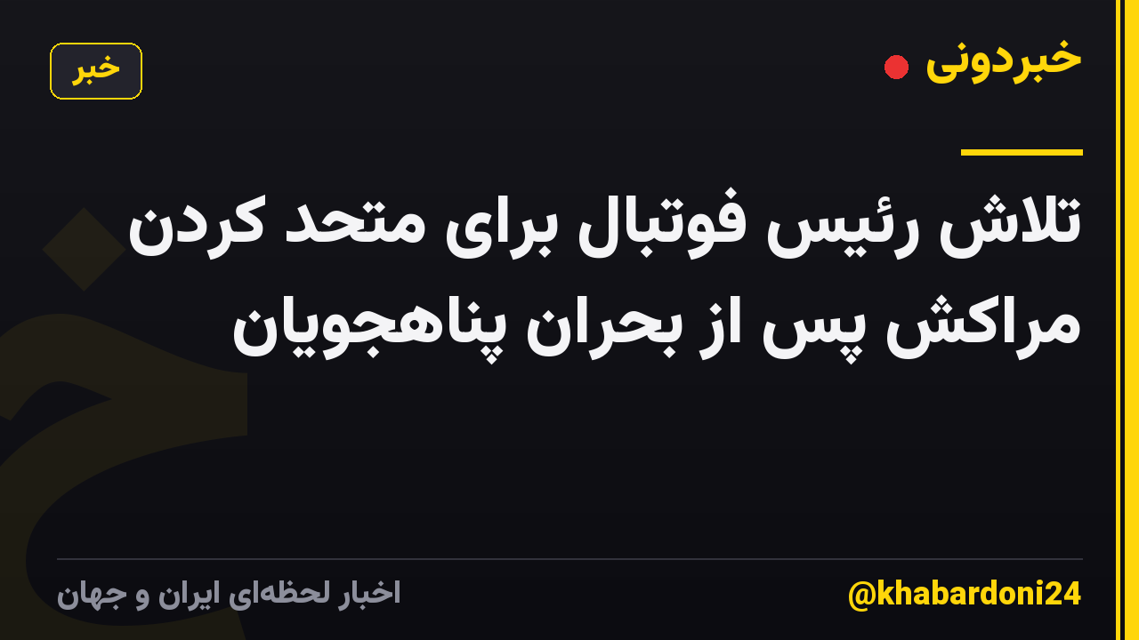 تلاش رئیس فوتبال برای متحد کردن مراکش پس از بحران پناهجویان
