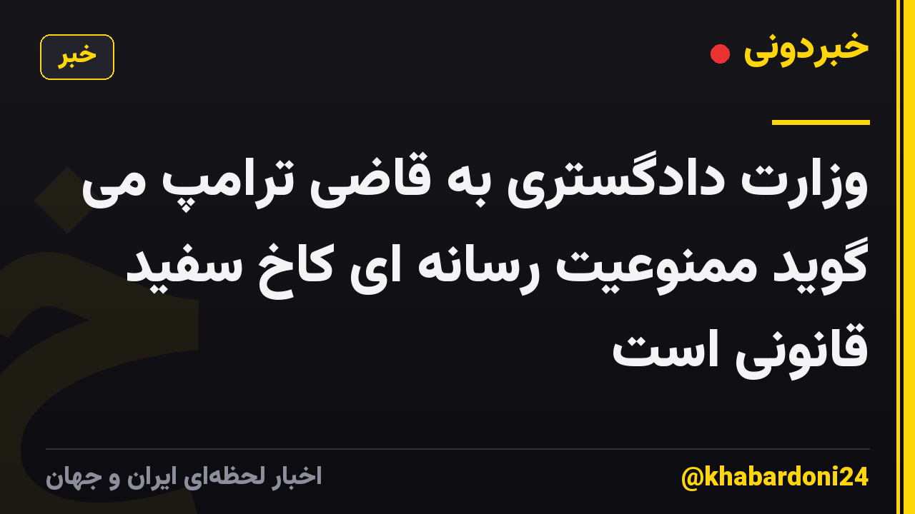 وزارت دادگستری به قاضی ترامپ می گوید ممنوعیت رسانه ای کاخ سفید قانونی است