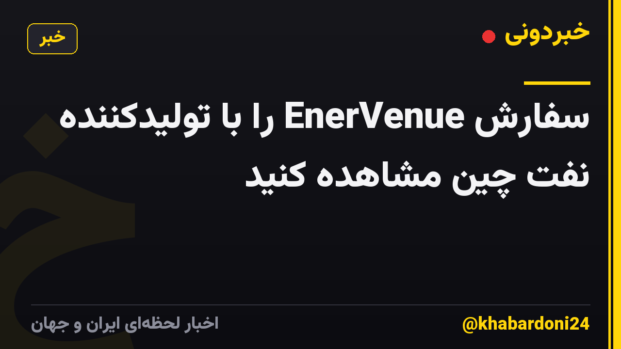 سفارش EnerVenue را با تولیدکننده نفت چین مشاهده کنید