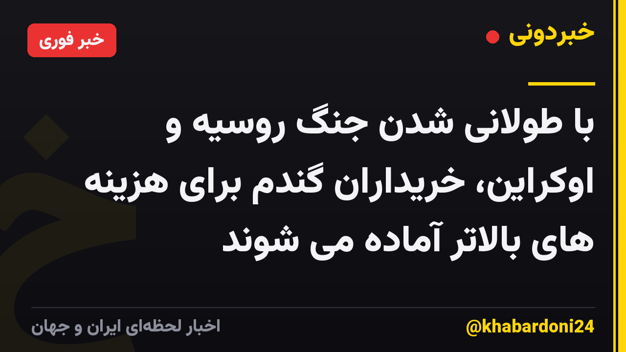 با طولانی شدن جنگ روسیه و اوکراین، خریداران گندم برای هزینه های بالاتر آماده می شوند