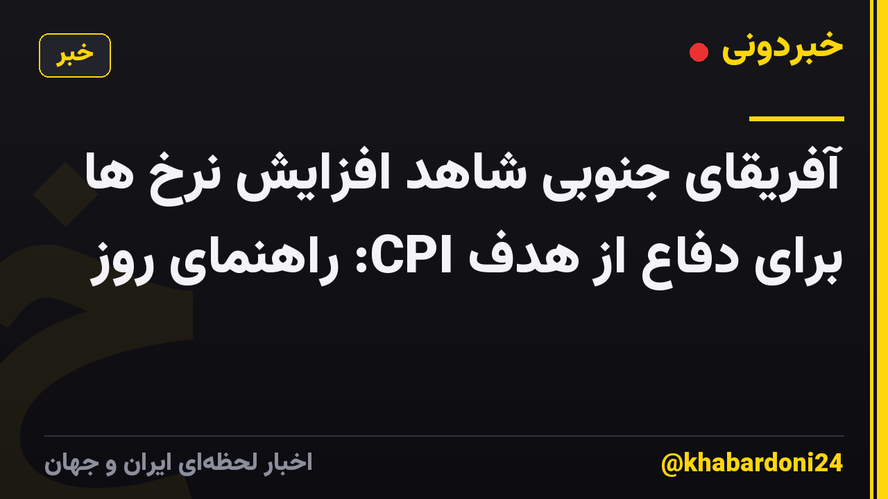 آفریقای جنوبی شاهد افزایش نرخ ها برای دفاع از هدف CPI: راهنمای روز