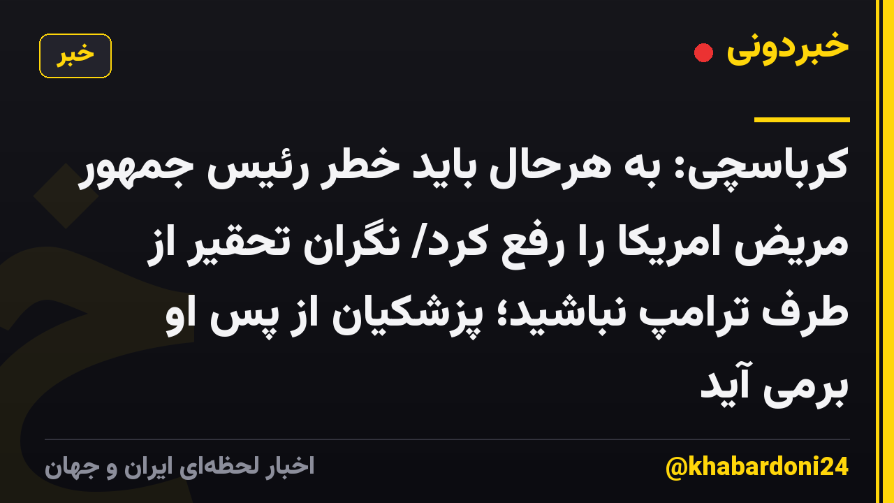 کرباسچی: به هرحال باید خطر رئیس جمهور مریض امریکا را رفع کرد/ نگران تحقیر از طرف ترامپ نباشید؛ پزشکیان از پس او برمی آید