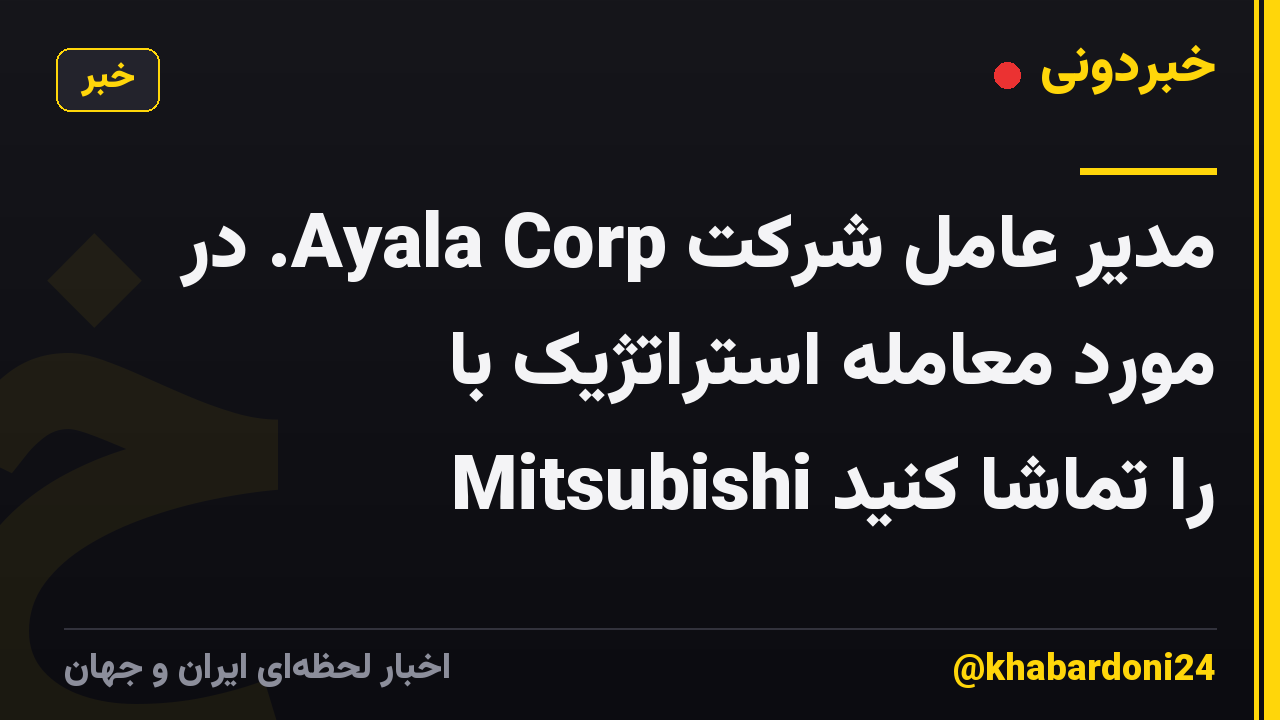 مدیر عامل شرکت Ayala Corp. در مورد معامله استراتژیک با Mitsubishi را تماشا کنید