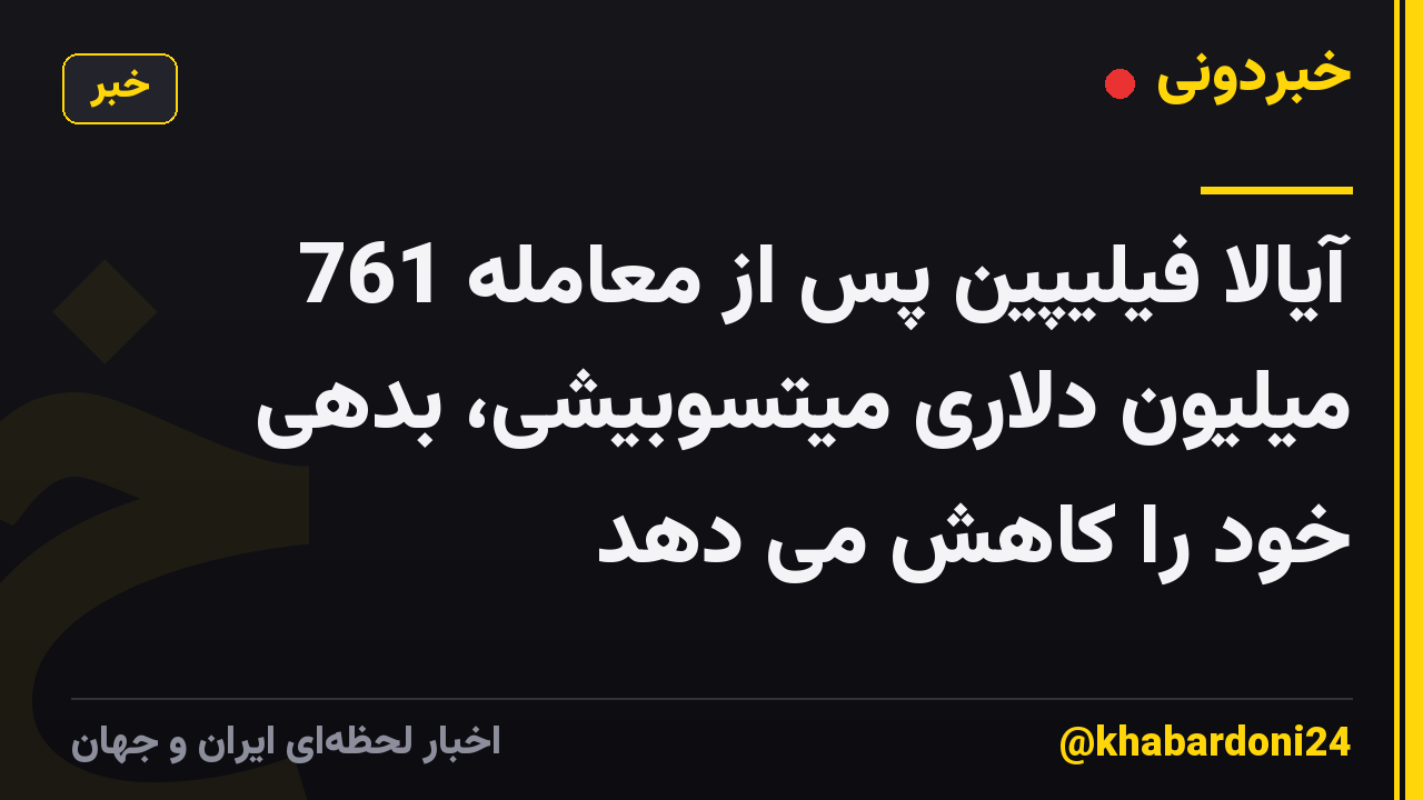 آیالا فیلیپین پس از معامله 761 میلیون دلاری میتسوبیشی، بدهی خود را کاهش می دهد