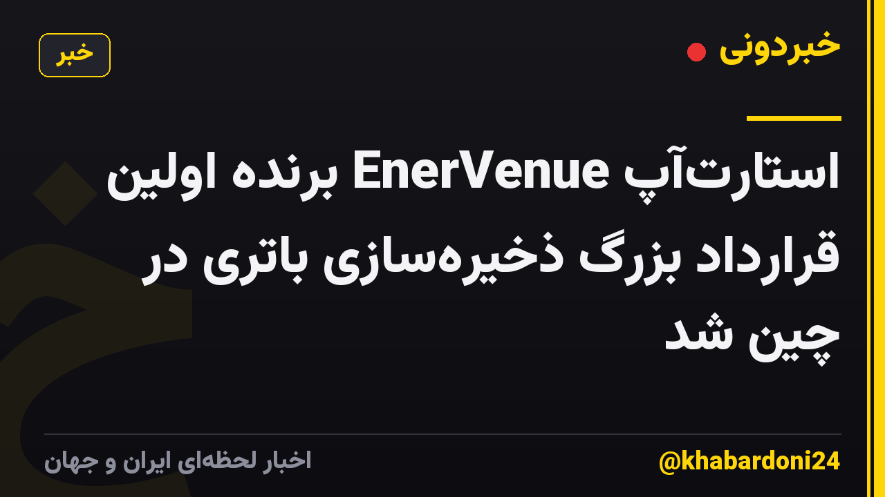 استارتآپ EnerVenue برنده اولین قرارداد بزرگ ذخیرهسازی باتری در چین شد