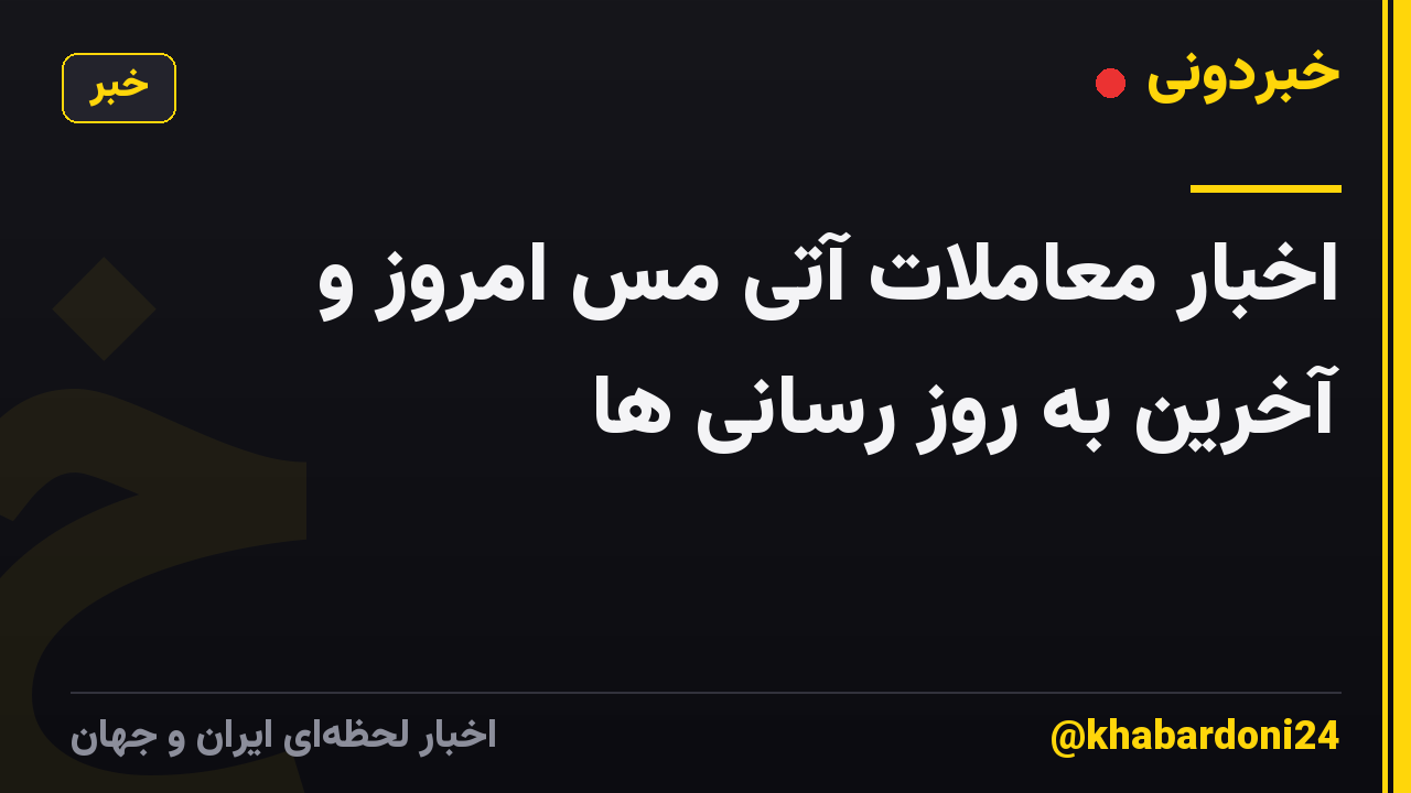 اخبار معاملات آتی مس امروز و آخرین به روز رسانی ها