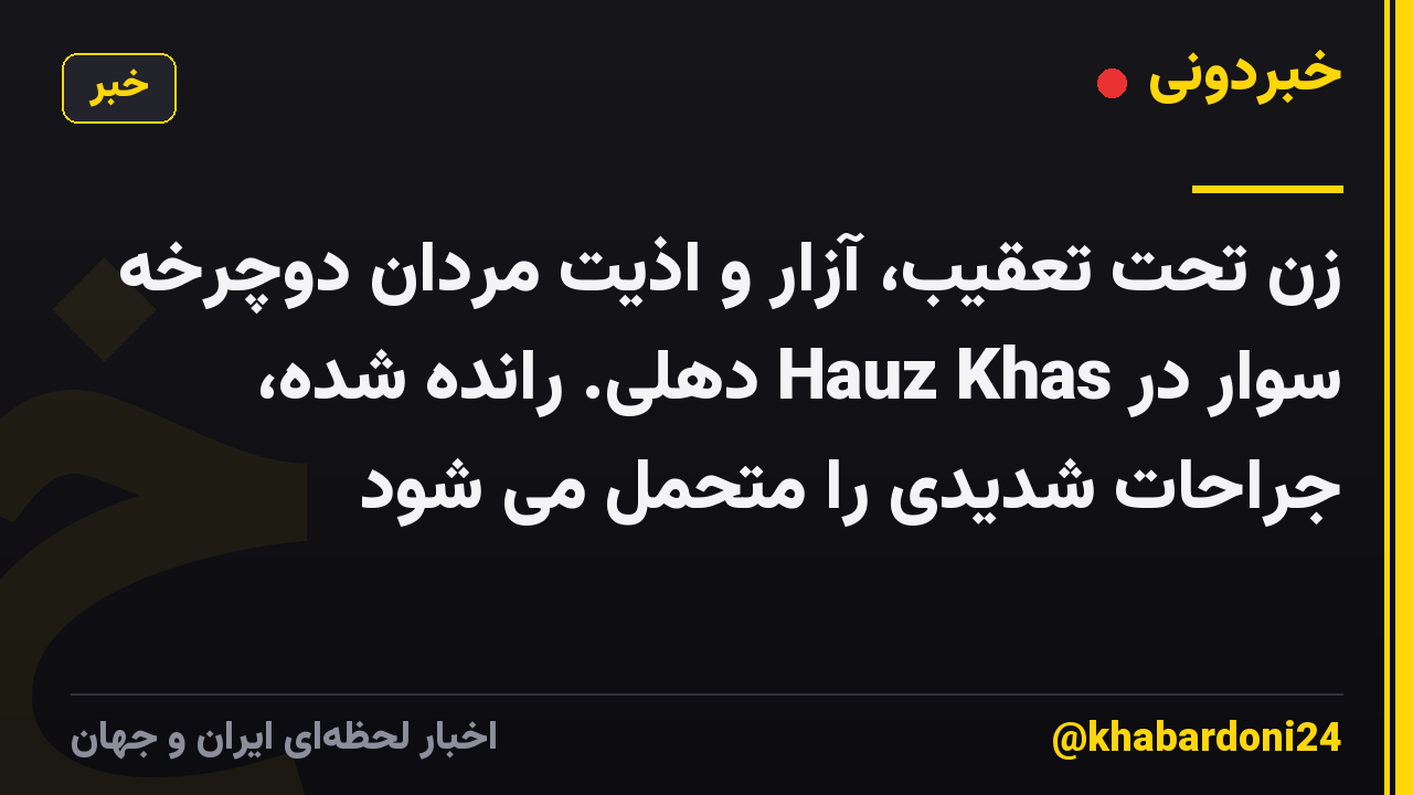 زن تحت تعقیب، آزار و اذیت مردان دوچرخه سوار در Hauz Khas دهلی. رانده شده، جراحات شدیدی را متحمل می شود