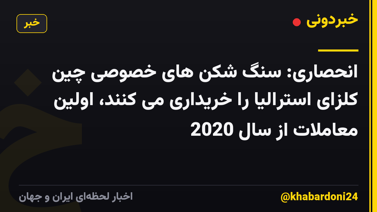 انحصاری: سنگ شکن های خصوصی چین کلزای استرالیا را خریداری می کنند، اولین معاملات از سال 2020