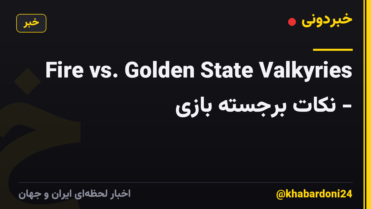 Fire vs. Golden State Valkyries - نکات برجسته بازی