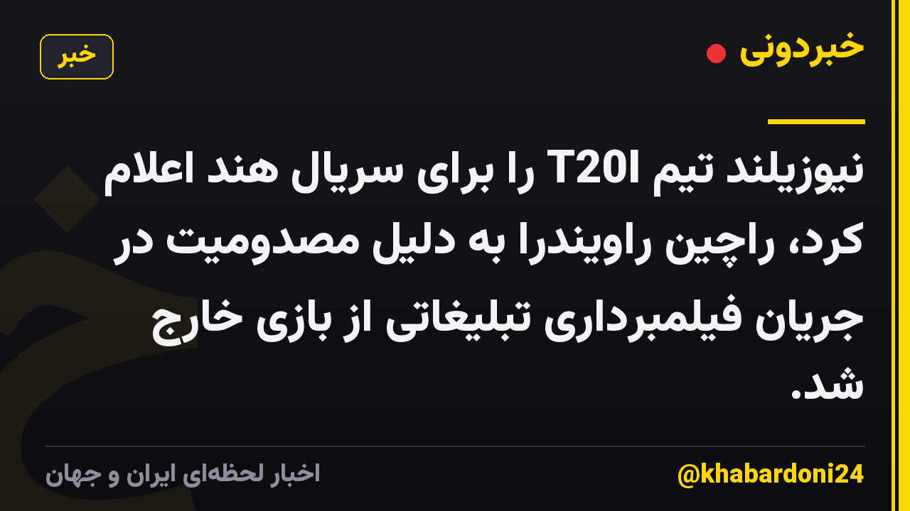 نیوزیلند تیم T20I را برای سریال هند اعلام کرد، راچین راویندرا به دلیل مصدومیت در جریان فیلمبرداری تبلیغاتی از بازی خارج شد.