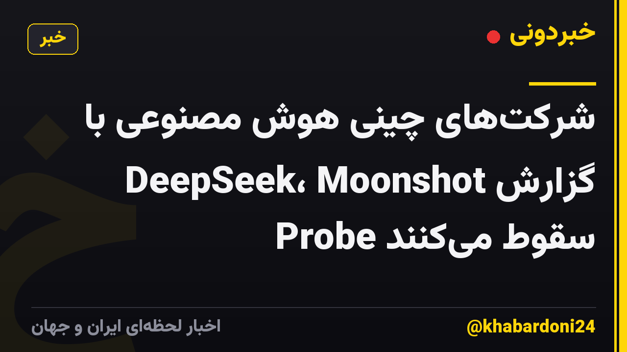 شرکتهای چینی هوش مصنوعی با گزارش DeepSeek، Moonshot Probe سقوط میکنند