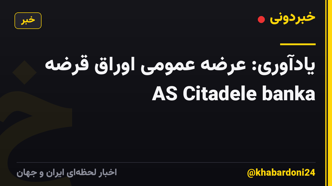 یادآوری: عرضه عمومی اوراق قرضه AS Citadele banka