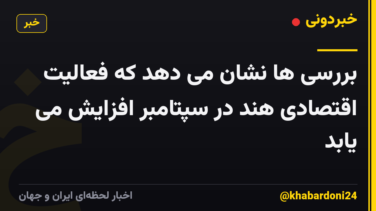 بررسی ها نشان می دهد که فعالیت اقتصادی هند در سپتامبر افزایش می یابد