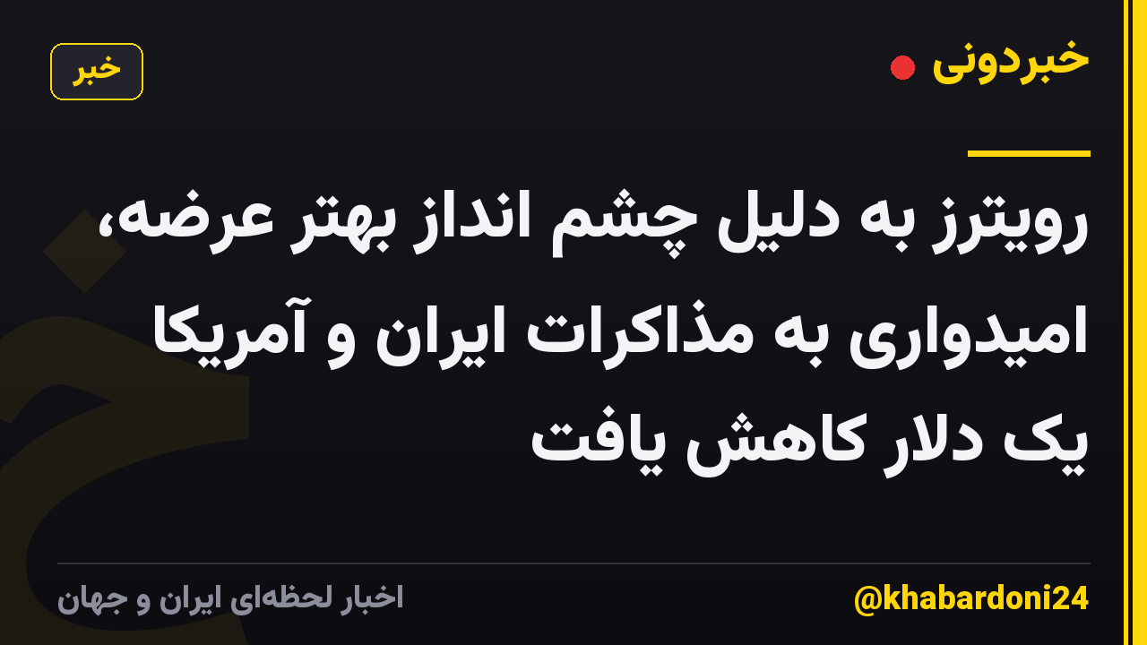 رویترز به دلیل چشم انداز بهتر عرضه، امیدواری به مذاکرات ایران و آمریکا یک دلار کاهش یافت