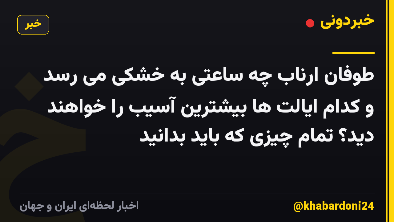 طوفان ارناب چه ساعتی به خشکی می رسد و کدام ایالت ها بیشترین آسیب را خواهند دید؟ تمام چیزی که باید بدانید