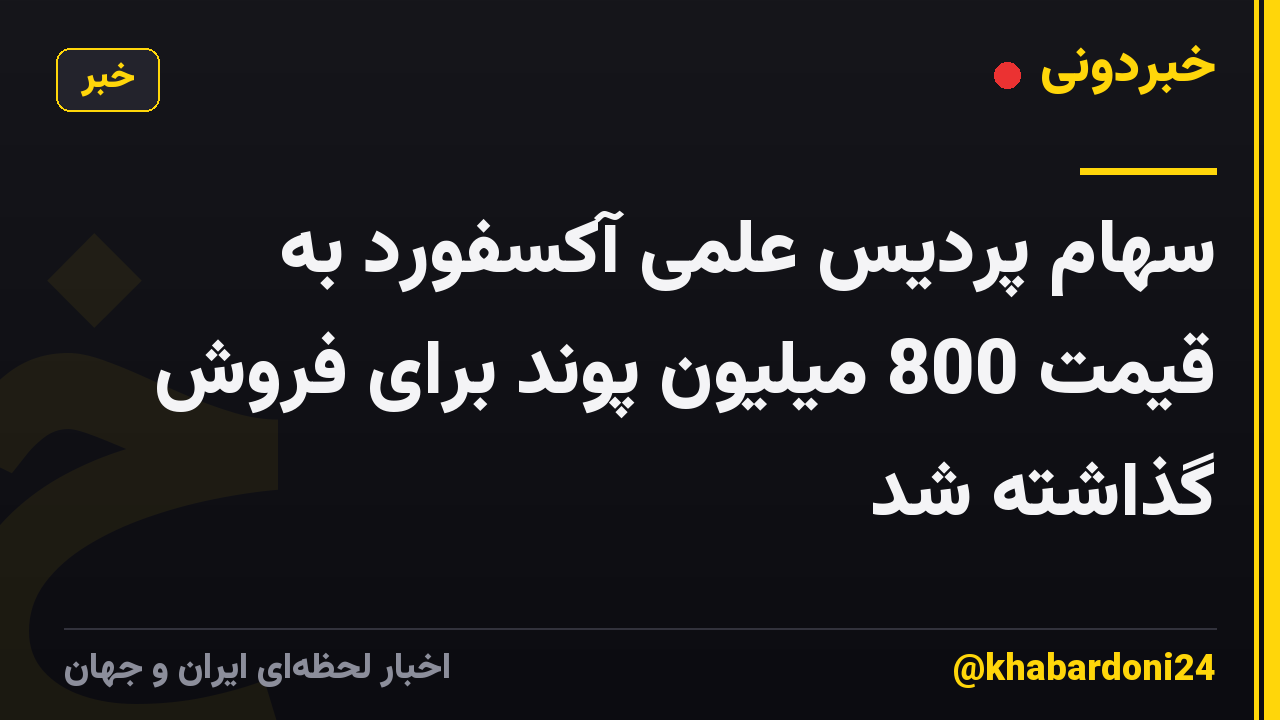 سهام پردیس علمی آکسفورد به قیمت 800 میلیون پوند برای فروش گذاشته شد
