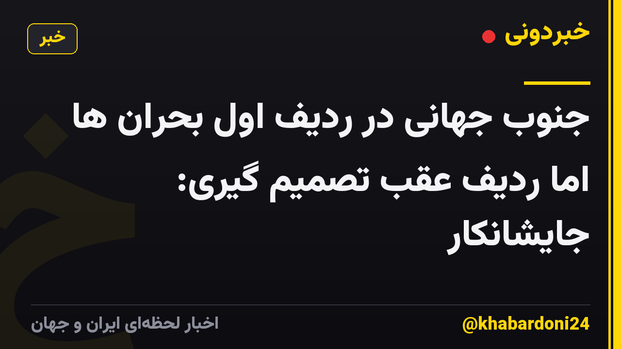 جنوب جهانی در ردیف اول بحران ها اما ردیف عقب تصمیم گیری: جایشانکار