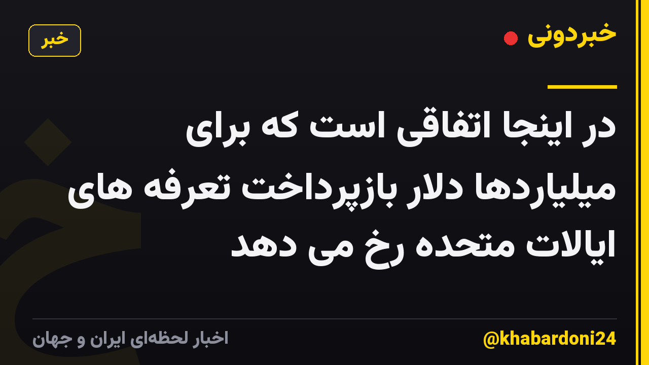 در اینجا اتفاقی است که برای میلیاردها دلار بازپرداخت تعرفه های ایالات متحده رخ می دهد