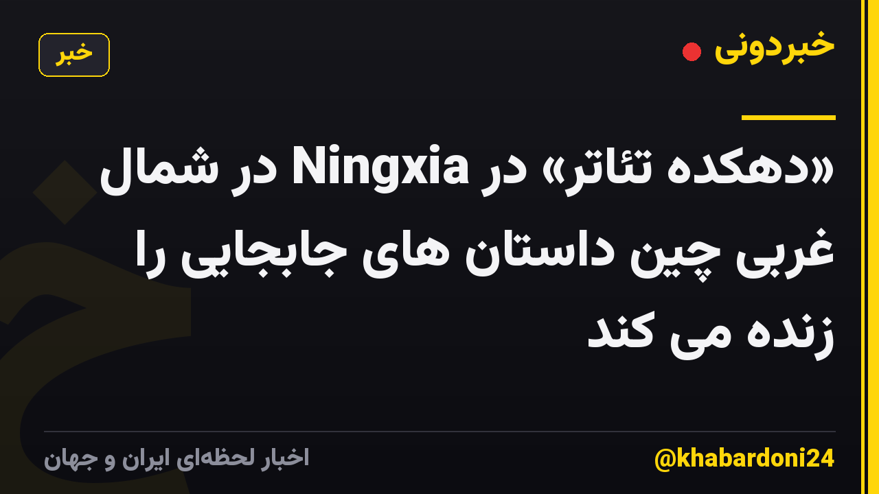 «دهکده تئاتر» در Ningxia در شمال غربی چین داستان های جابجایی را زنده می کند