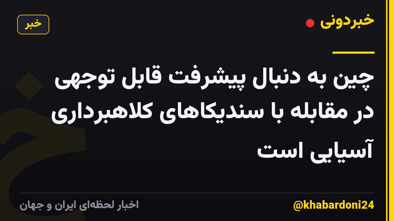 چین به دنبال پیشرفت قابل توجهی در مقابله با سندیکاهای کلاهبرداری آسیایی است