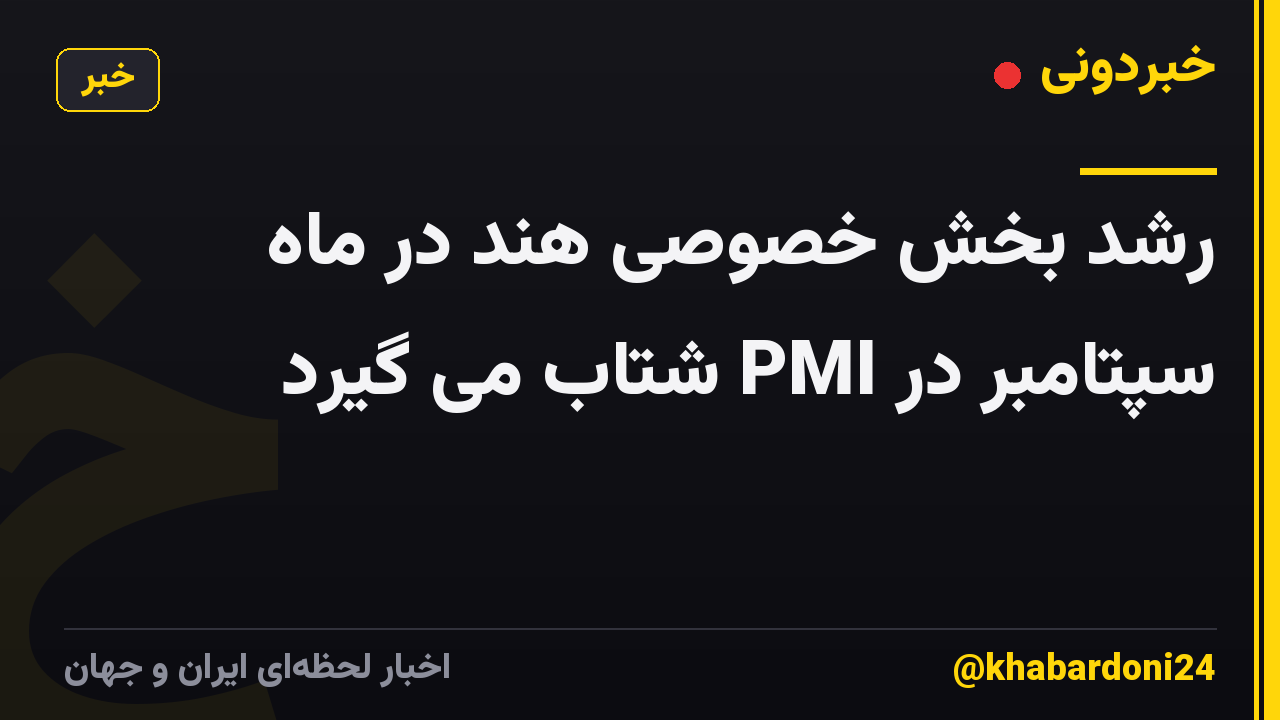 رشد بخش خصوصی هند در ماه سپتامبر در PMI شتاب می گیرد