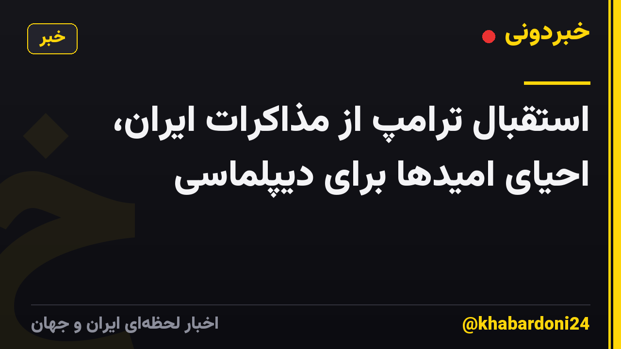 استقبال ترامپ از مذاکرات ایران، احیای امیدها برای دیپلماسی