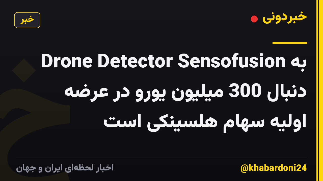 Drone Detector Sensofusion به دنبال 300 میلیون یورو در عرضه اولیه سهام هلسینکی است