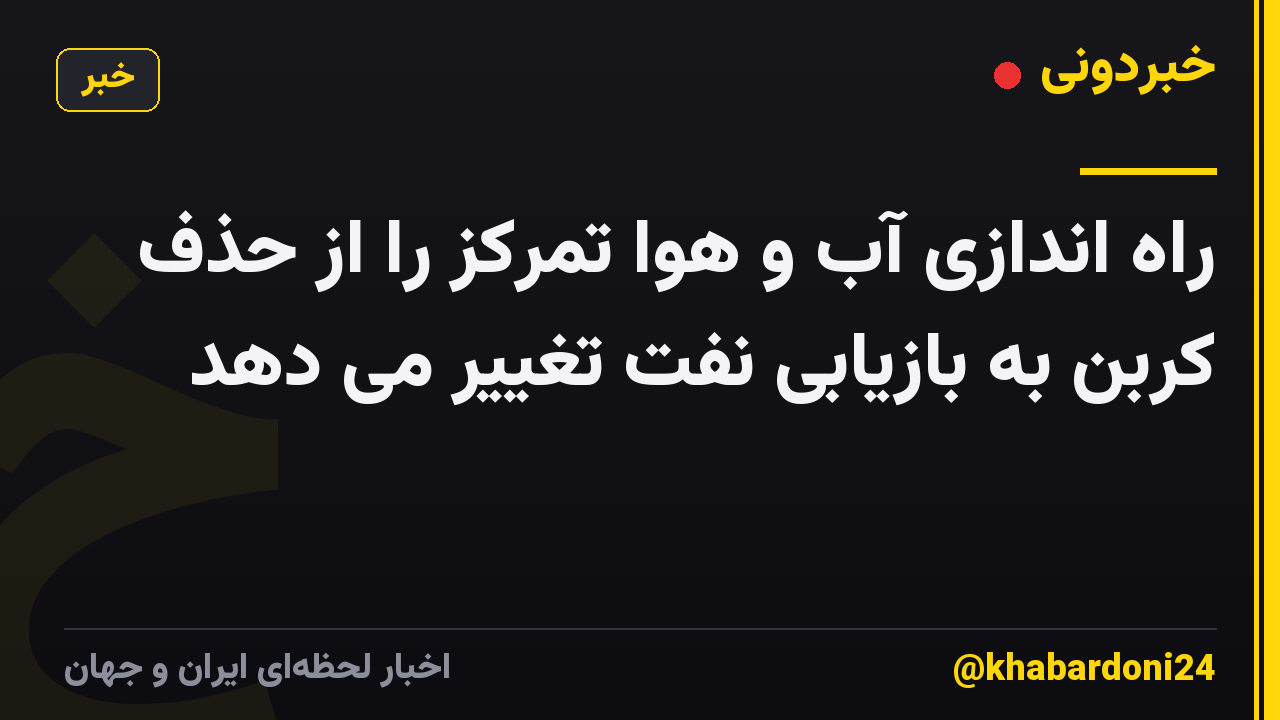 راه اندازی آب و هوا تمرکز را از حذف کربن به بازیابی نفت تغییر می دهد