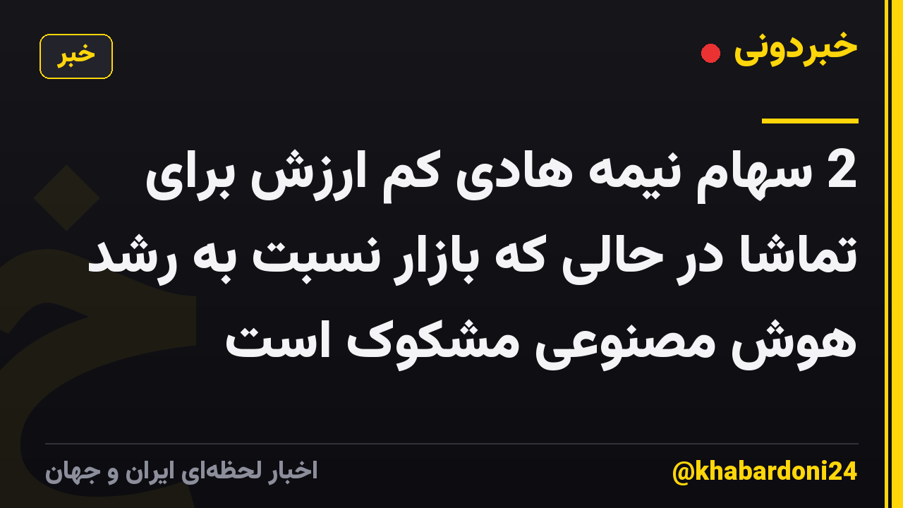 2 سهام نیمه هادی کم ارزش برای تماشا در حالی که بازار نسبت به رشد هوش مصنوعی مشکوک است