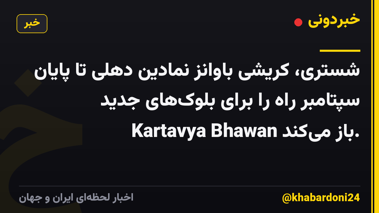 شستری، کریشی باوانز نمادین دهلی تا پایان سپتامبر راه را برای بلوکهای جدید Kartavya Bhawan باز میکند.