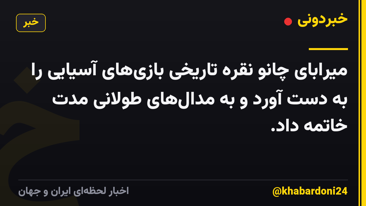 میرابای چانو نقره تاریخی بازیهای آسیایی را به دست آورد و به مدالهای طولانی مدت خاتمه داد.