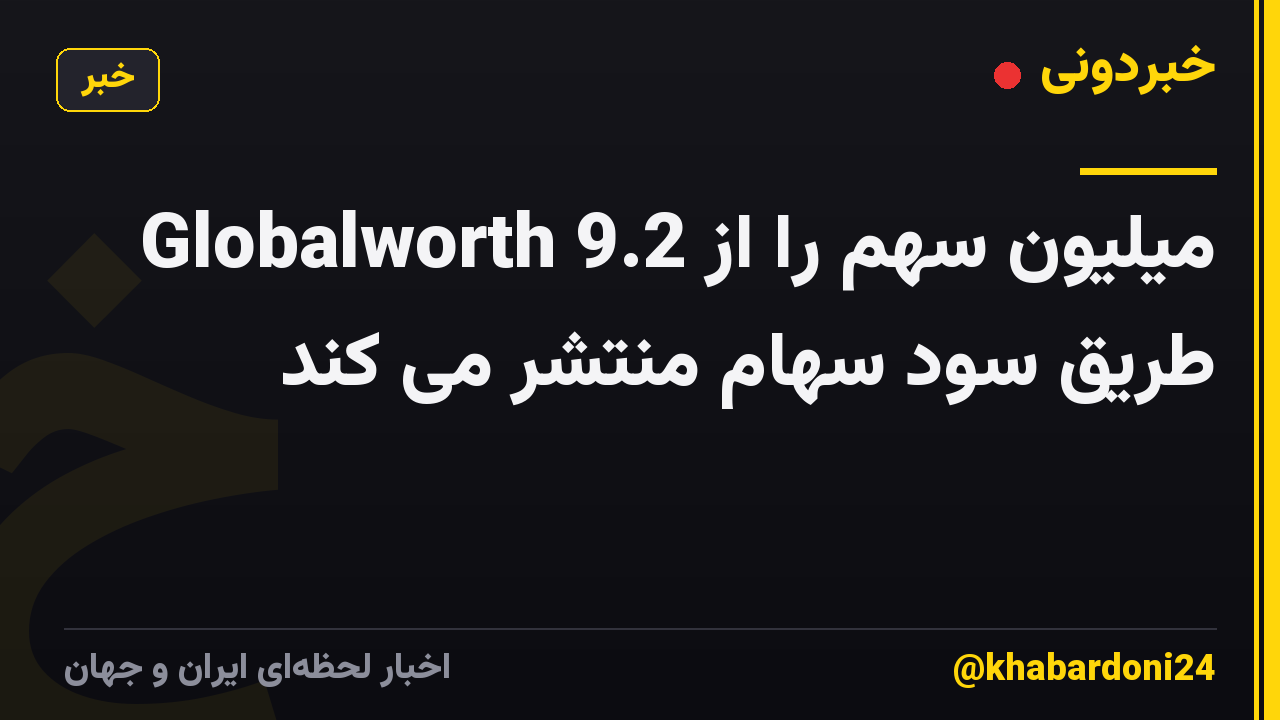 Globalworth 9.2 میلیون سهم را از طریق سود سهام منتشر می کند