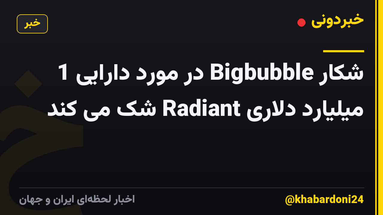 شکار Bigbubble در مورد دارایی 1 میلیارد دلاری Radiant شک می کند
