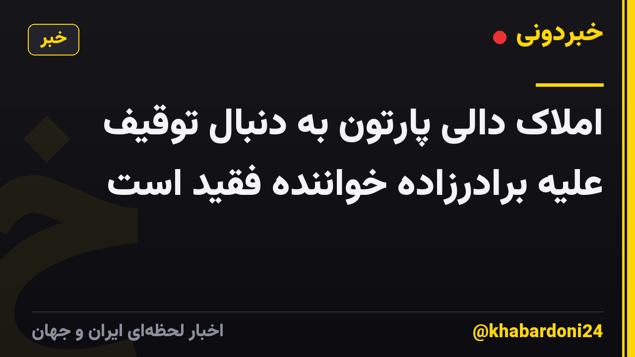 املاک دالی پارتون به دنبال توقیف علیه برادرزاده خواننده فقید است