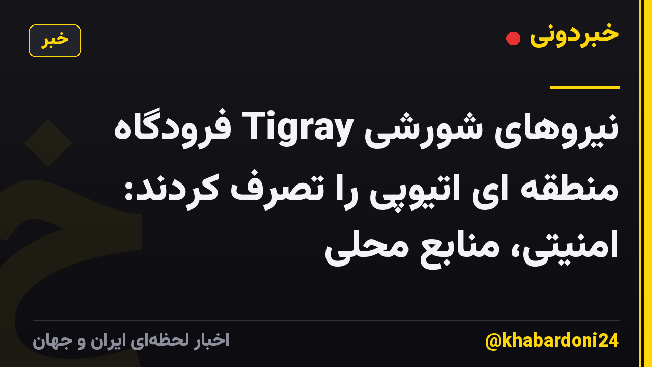 نیروهای شورشی Tigray فرودگاه منطقه ای اتیوپی را تصرف کردند: امنیتی، منابع محلی