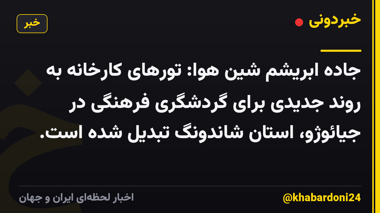 جاده ابریشم شین هوا: تورهای کارخانه به روند جدیدی برای گردشگری فرهنگی در جیائوژو، استان شاندونگ تبدیل شده است.