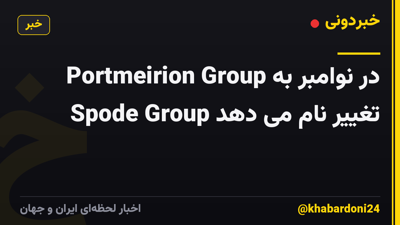 Portmeirion Group در نوامبر به Spode Group تغییر نام می دهد