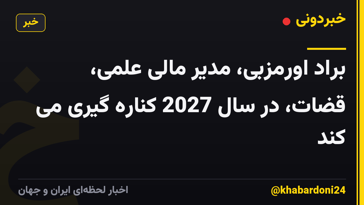 براد اورمزبی، مدیر مالی علمی، قضات، در سال 2027 کناره گیری می کند
