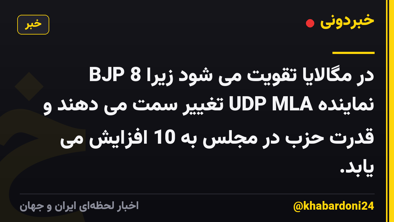 BJP در مگالایا تقویت می شود زیرا 8 نماینده UDP MLA تغییر سمت می دهند و قدرت حزب در مجلس به 10 افزایش می یابد.