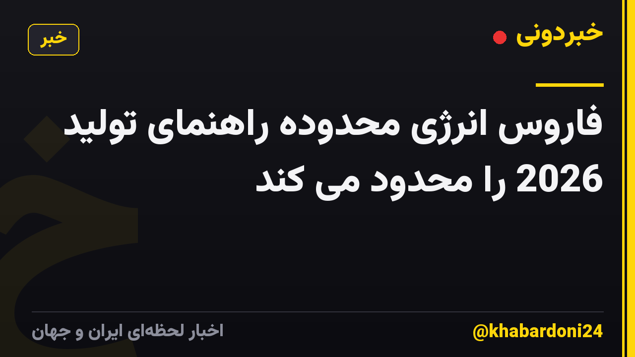 فاروس انرژی محدوده راهنمای تولید 2026 را محدود می کند