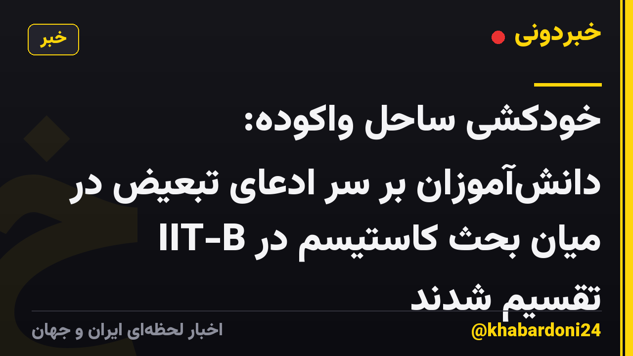 خودکشی ساحل واکوده: دانش‌آموزان بر سر ادعای تبعیض در میان بحث کاستیسم در IIT-B تقسیم شدند