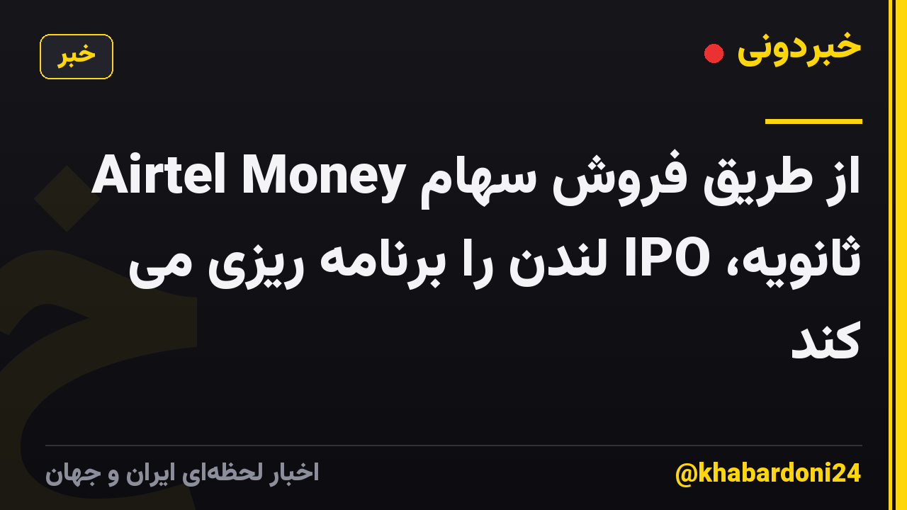 Airtel Money از طریق فروش سهام ثانویه، IPO لندن را برنامه ریزی می کند