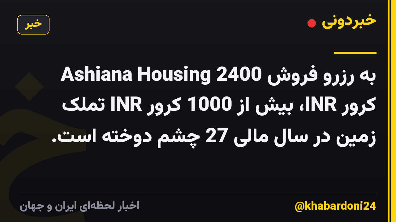 Ashiana Housing به رزرو فروش 2400 کرور INR، بیش از 1000 کرور INR تملک زمین در سال مالی 27 چشم دوخته است.
