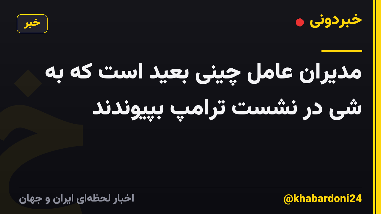 مدیران عامل چینی بعید است که به شی در نشست ترامپ بپیوندند
