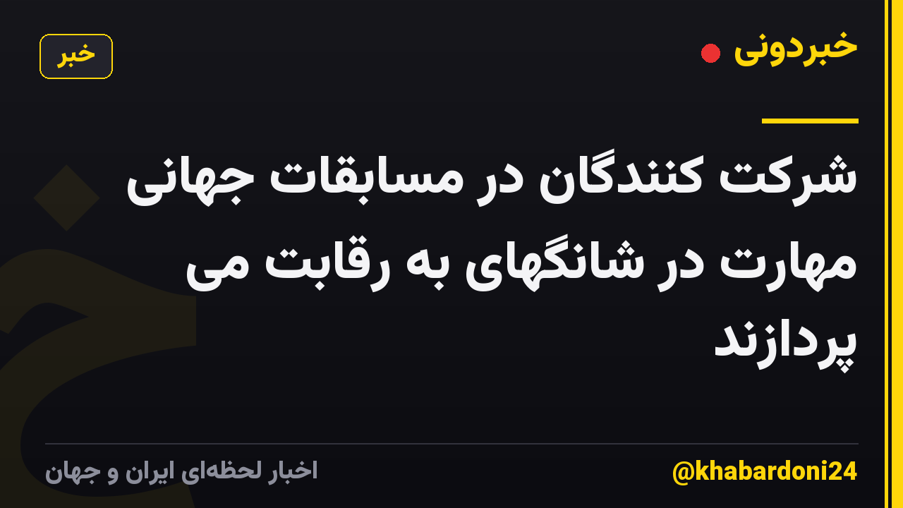 شرکت کنندگان در مسابقات جهانی مهارت در شانگهای به رقابت می پردازند