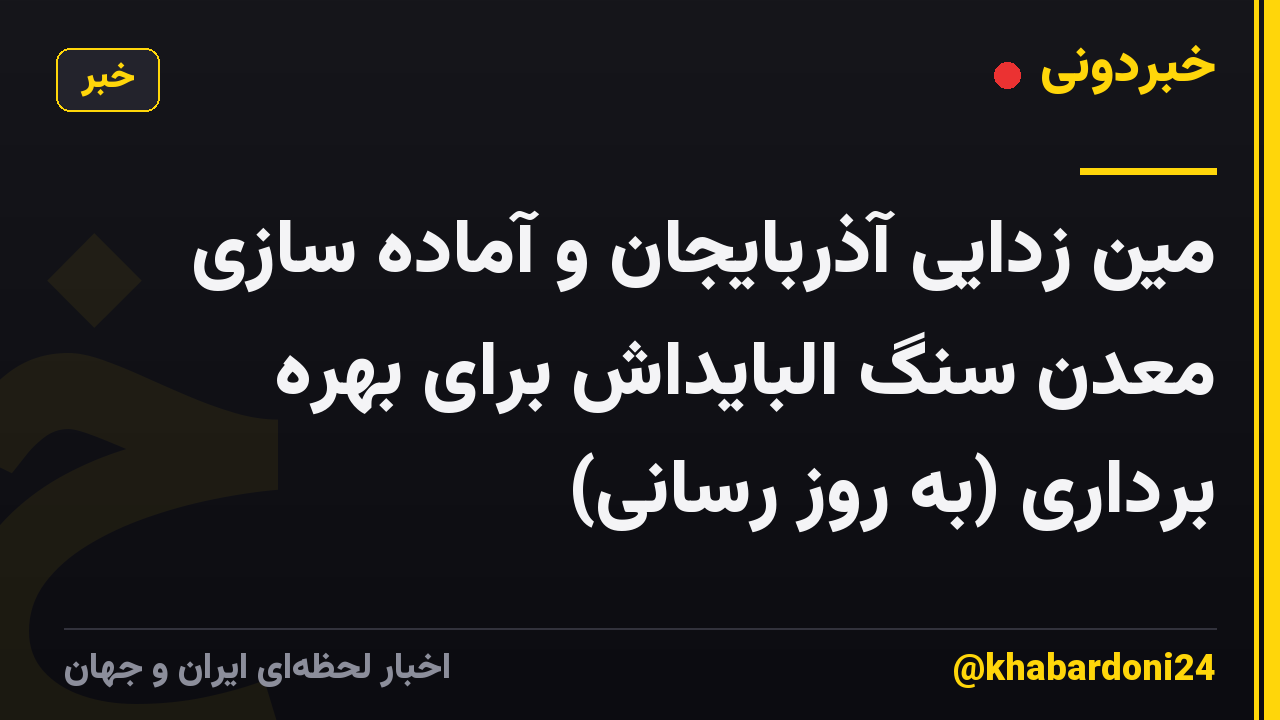 مین زدایی آذربایجان و آماده سازی معدن سنگ البایداش برای بهره برداری (به روز رسانی)