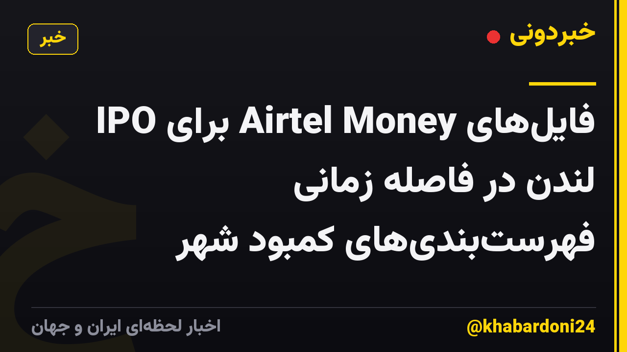 فایلهای Airtel Money برای IPO لندن در فاصله زمانی فهرستبندیهای کمبود شهر