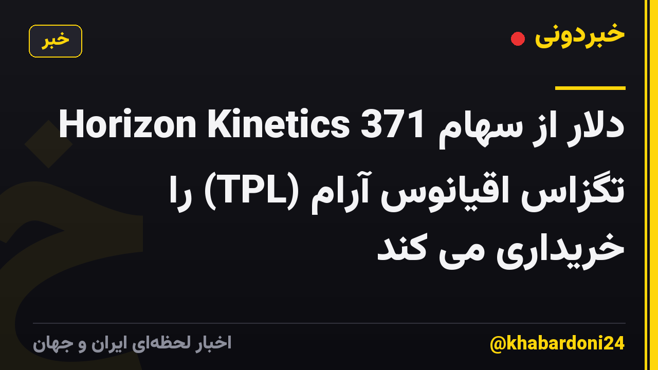 Horizon Kinetics 371 دلار از سهام تگزاس اقیانوس آرام (TPL) را خریداری می کند