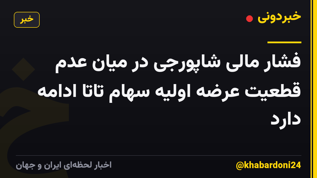 فشار مالی شاپورجی در میان عدم قطعیت عرضه اولیه سهام تاتا ادامه دارد