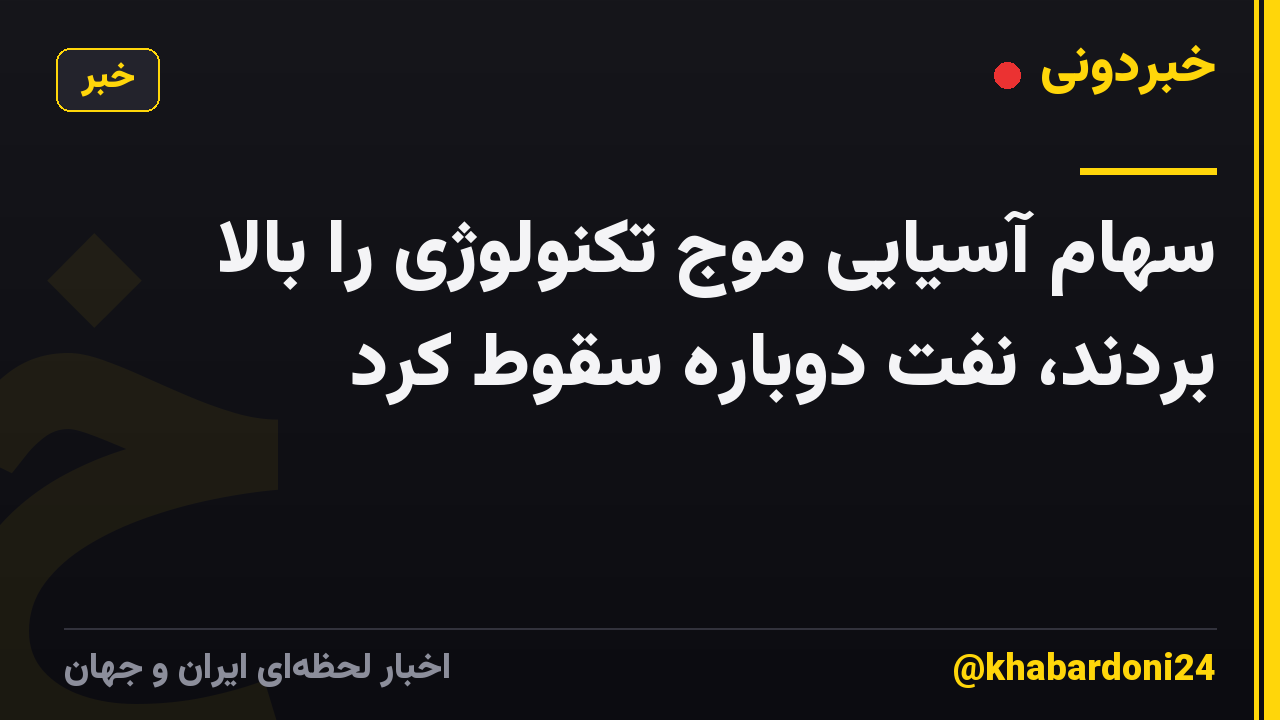 سهام آسیایی موج تکنولوژی را بالا بردند، نفت دوباره سقوط کرد